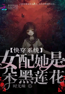 快穿系統(tǒng):女配她是朵黑蓮花