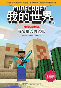 寻宝猎人的危机(我的世界·史蒂夫冒险系列4)