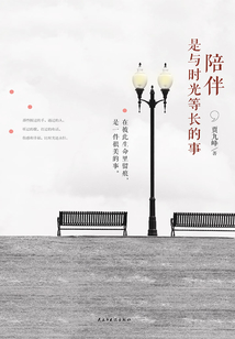 陪伴是與時光等長的事