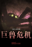 巨獸危機在線閱讀