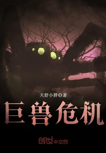 巨獸危機