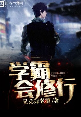 学霸会修行在线阅读