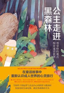 公主走進黑森林：用榮格的觀點探索童話世界