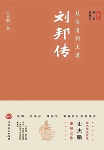 從俠道到王道：劉邦傳