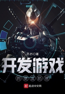 开发游戏的便宜奶爸