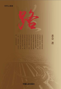路（京華三部曲）