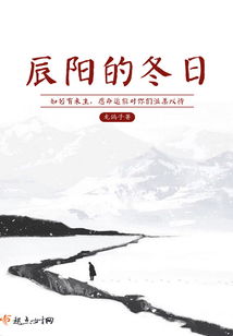 辰陽的冬日