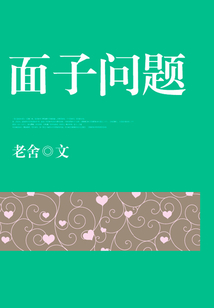 面子問題
