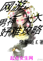 網游之男神大大好難攻略在線閱讀