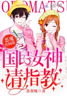惡魔住隔壁：國民女神，請指教