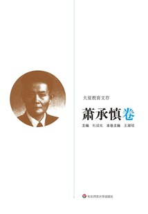 大夏教育文存·萧承慎卷