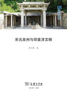 宋元泉州与印度洋文明