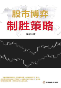 股市博弈制勝策略