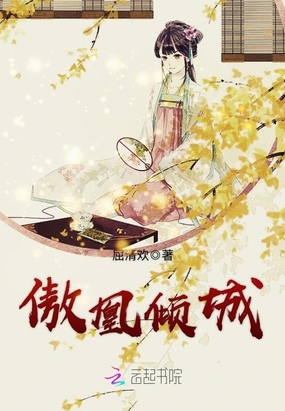 傲凰倾城在线阅读