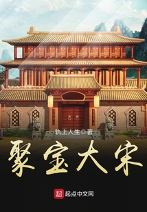 聚寶大宋