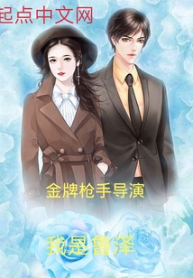 金牌搶手導演