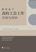 新常态下高校工会工作实践与创新在线阅读