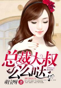 总裁大叔么么哒