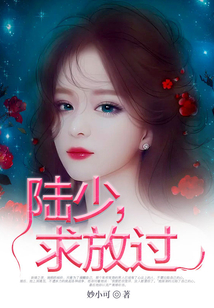 陸少，求放過！