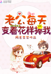 老公每天變著花樣捧我