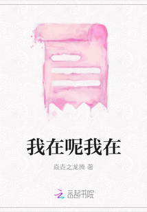 我在呢我在