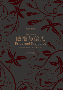 傲慢與偏見（譯文名著典藏）