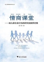 情商课堂:幼儿亲社会行为的研究及教养对策(幼儿情商课堂系列丛书)在线阅读
