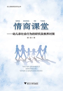 情商課堂:幼兒親社會(huì)行為的研究及教養(yǎng)對策(幼兒情商課堂系列叢書)