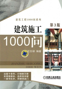 建筑施工1000問(第3版)
