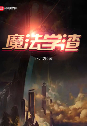 魔法学渣在线阅读