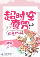 爆笑超時空魔咒在線閱讀