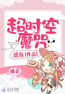 爆笑超時空魔咒
