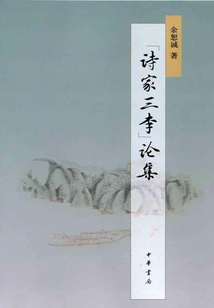 “詩家三李”論集
