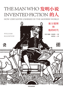 發明小說的人:塞萬提斯和他的時代