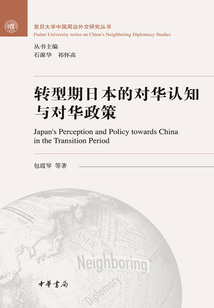 轉(zhuǎn)型期日本的對(duì)華認(rèn)知與對(duì)華政策(復(fù)旦大學(xué)中國(guó)周邊外交研究叢書)