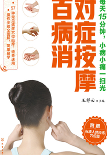 對癥按摩百病消