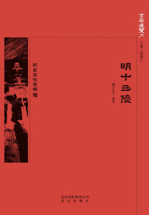 京華通覽：明十三陵