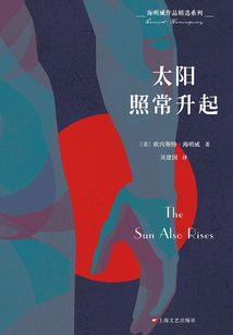 海明威作品精选系列:太阳照常升起