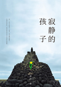 寂靜的孩子