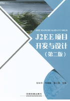 J2EE项目开发与设计（第二版）