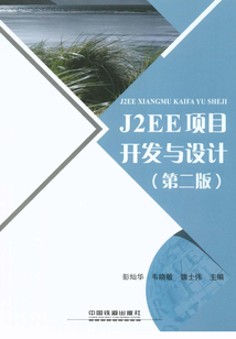 J2EE項目開發與設計(第二版)