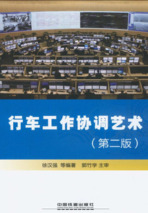 行車工作協(xié)調(diào)藝術(shù)（第二版）