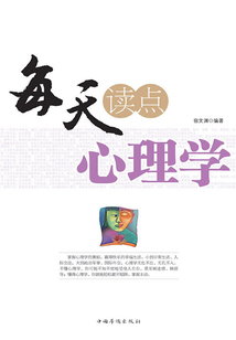 每天讀點心理學