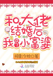 和大佬結(jié)婚后我成了小富婆