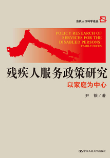 残疾人服务政策研究:以家庭为中心