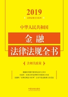 中华人民共和国金融法律法规全书（含相关政策）（2019年版）