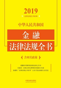 中華人民共和國金融法律法規全書（含相關政策）（2019年版）