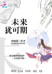 未來猶可期