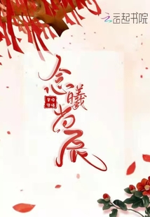 念曦尚辰