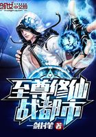 至尊修仙戰(zhàn)都市在線閱讀